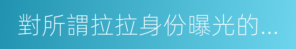 對所謂拉拉身份曝光的回應的同義詞