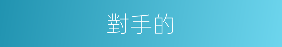 對手的的同義詞