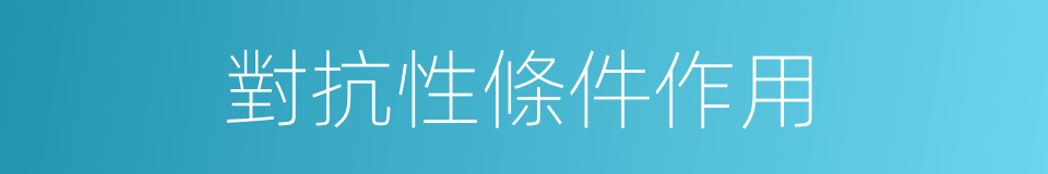 對抗性條件作用的同義詞