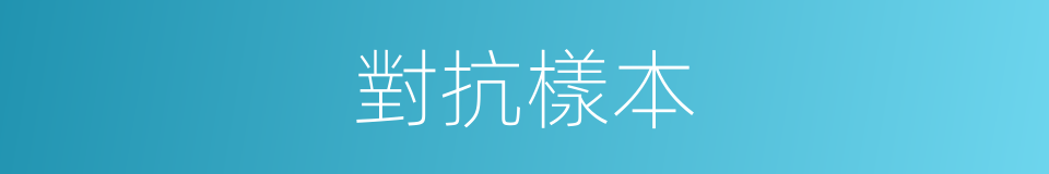 對抗樣本的同義詞