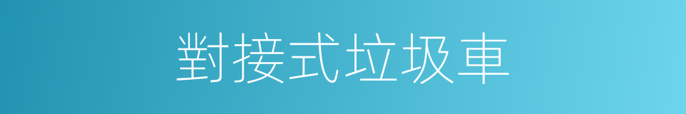 對接式垃圾車的同義詞