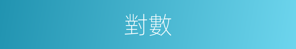 對數的意思