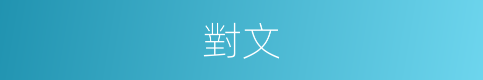 對文的意思