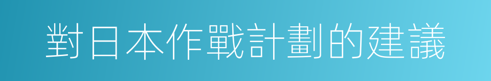 對日本作戰計劃的建議的同義詞