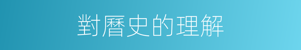 對曆史的理解的同義詞