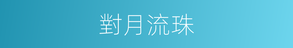 對月流珠的意思