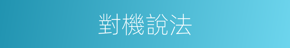 對機說法的意思