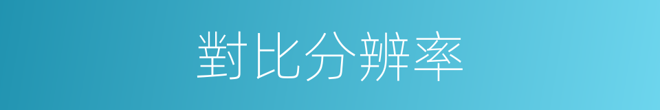 對比分辨率的同義詞