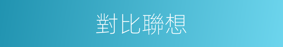 對比聯想的意思