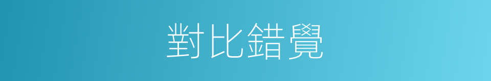 對比錯覺的意思