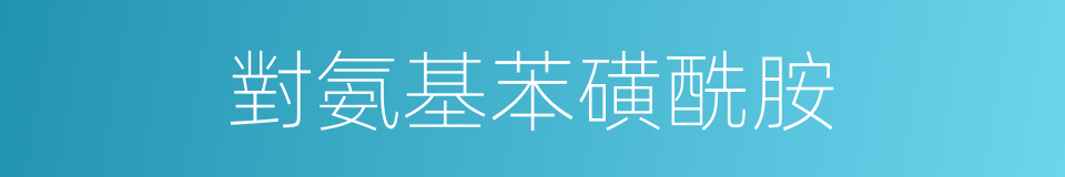 對氨基苯磺酰胺的同義詞