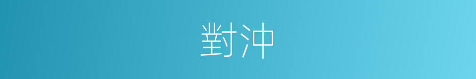 對沖的同義詞