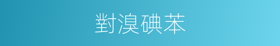 對溴碘苯的同義詞