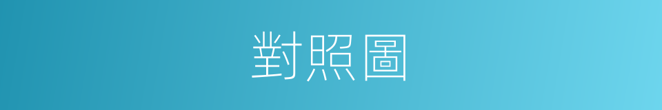對照圖的同義詞