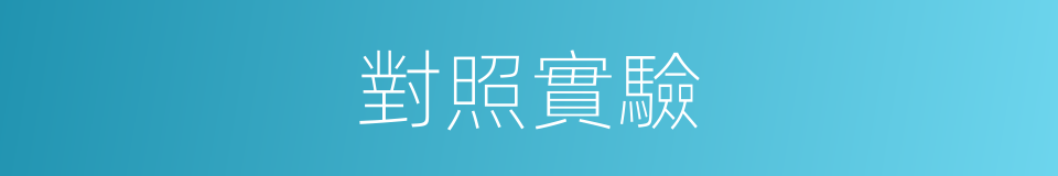 對照實驗的同義詞