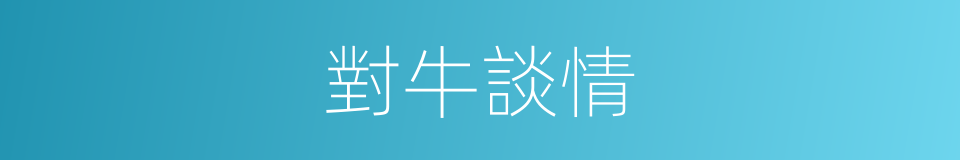 對牛談情的同義詞