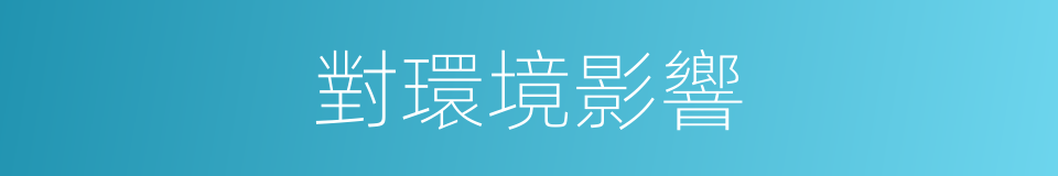 對環境影響的同義詞