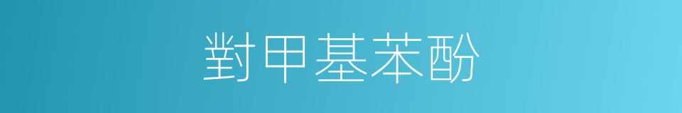 對甲基苯酚的同義詞
