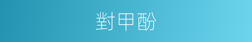 對甲酚的同義詞