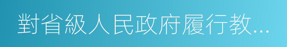 對省級人民政府履行教育職責的評價辦法的同義詞