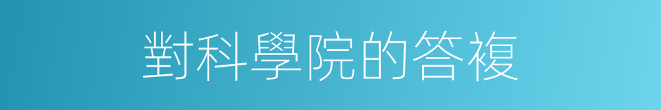 對科學院的答複的同義詞