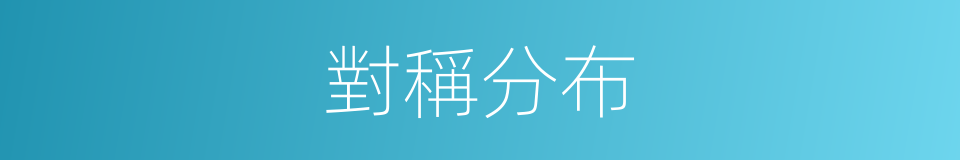 對稱分布的同義詞