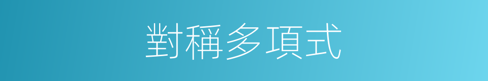 對稱多項式的意思