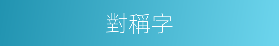 對稱字的同義詞