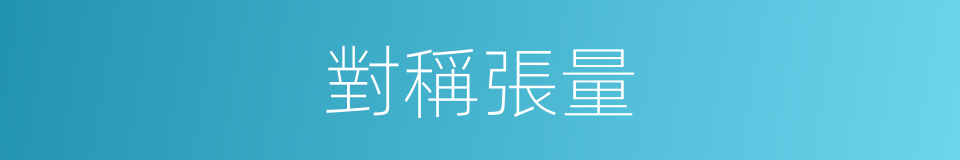 對稱張量的同義詞