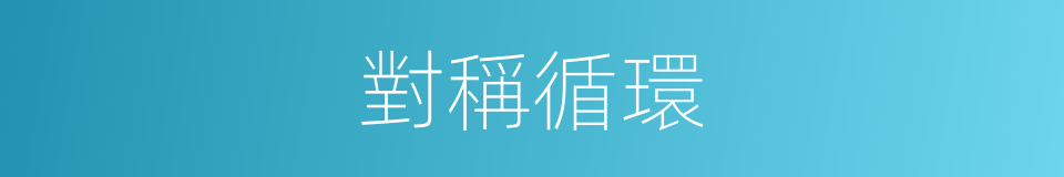 對稱循環的同義詞