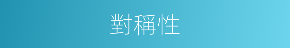 對稱性的同義詞