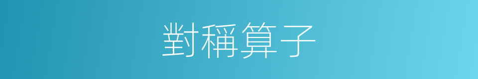 對稱算子的同義詞