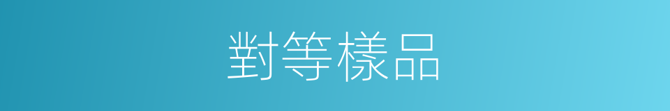 對等樣品的同義詞