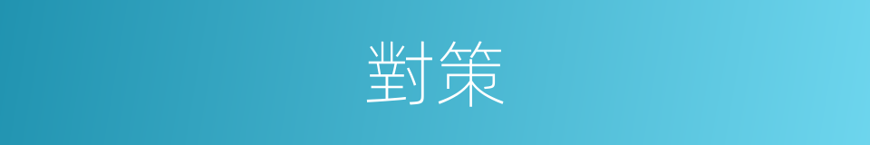 對策的意思
