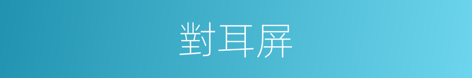 對耳屏的同義詞