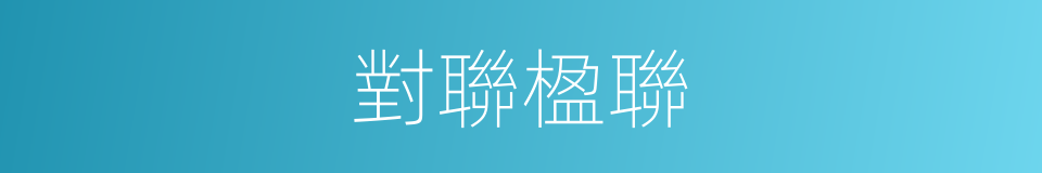 對聯楹聯的同義詞