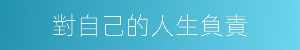 對自己的人生負責的同義詞