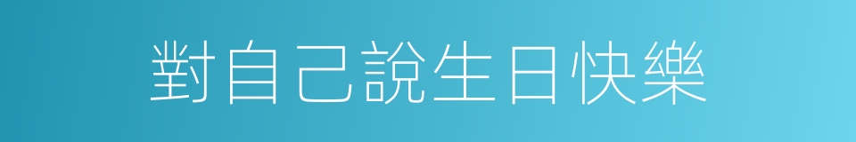 對自己說生日快樂的同義詞