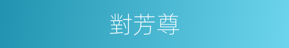 對芳尊的同義詞