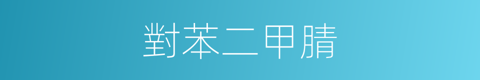 對苯二甲腈的同義詞
