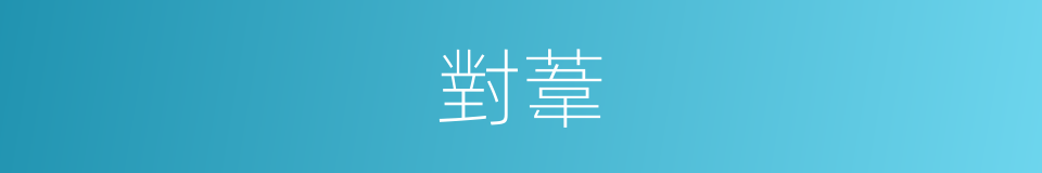 對葦的同義詞