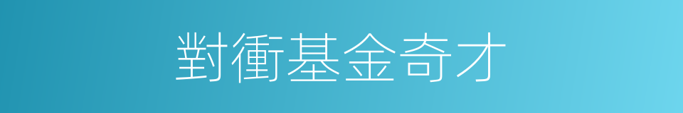 對衝基金奇才的同義詞