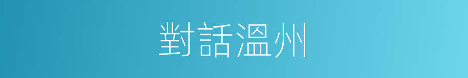 對話溫州的同義詞