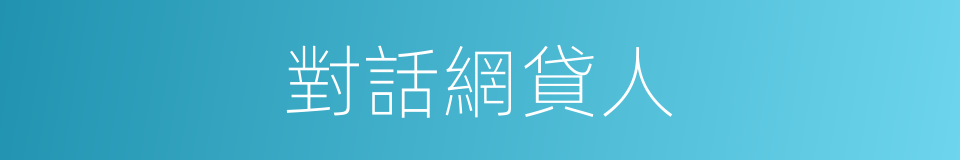 對話網貸人的同義詞