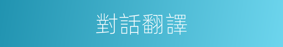 對話翻譯的同義詞