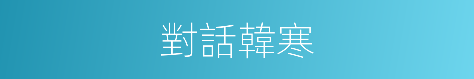 對話韓寒的同義詞