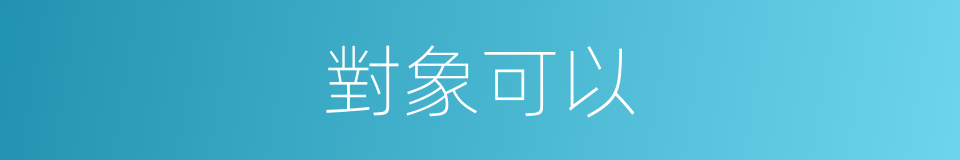 對象可以的意思