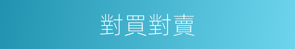 對買對賣的意思