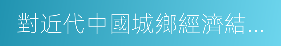 對近代中國城鄉經濟結構失衡原因的探究的同義詞