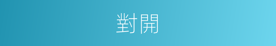 對開的意思